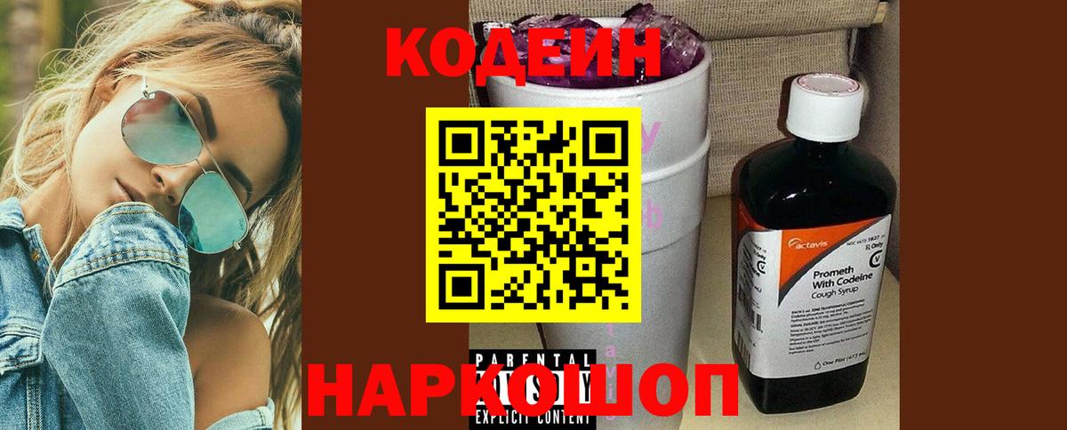 Кодеин Purple Drank Азнакаево